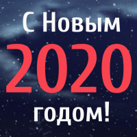 С Новым 2020 годом! - Труба изолированная ППУ, трубы ВУС, трубы ППМ - доставка по России и зарубеж